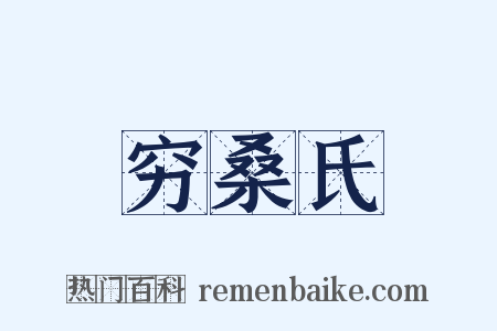 穷桑氏是什么意思的图片